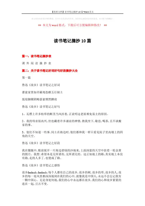 【优质文档】读书笔记摘抄10篇-word范文 (8页)