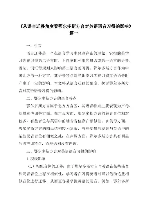 《从语言迁移角度看鄂尔多斯方言对英语语音习得的影响》范文