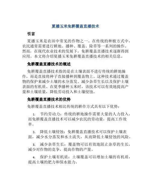 夏播玉米免耕覆盖直播技术