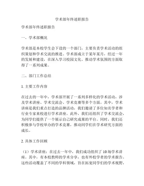 学术部年终述职报告