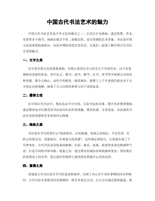 中国古代书法艺术的魅力