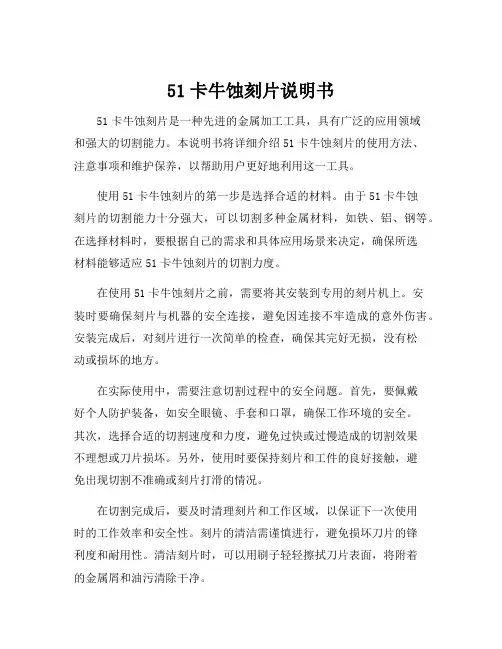 51卡牛蚀刻片说明书