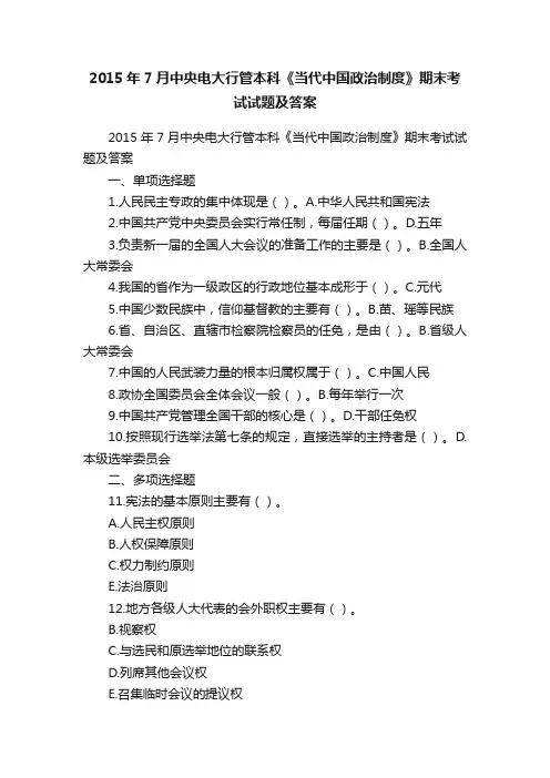 2015年7月中央电大行管本科《当代中国政治制度》期末考试试题及答案
