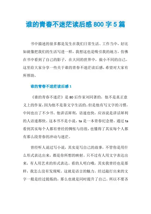谁的青春不迷茫读后感800字5篇