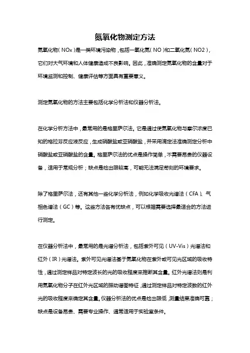 氮氧化物测定方法