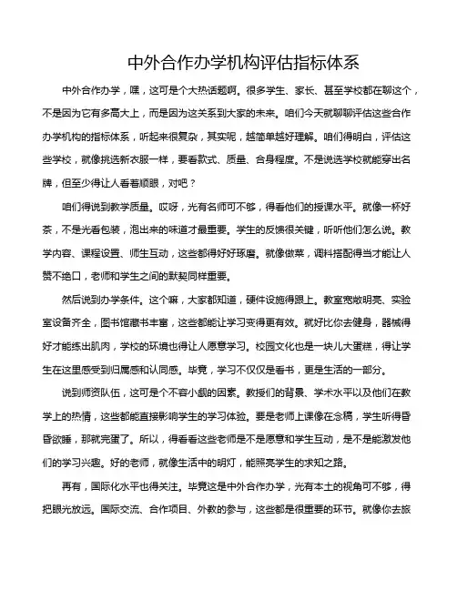 中外合作办学机构评估指标体系