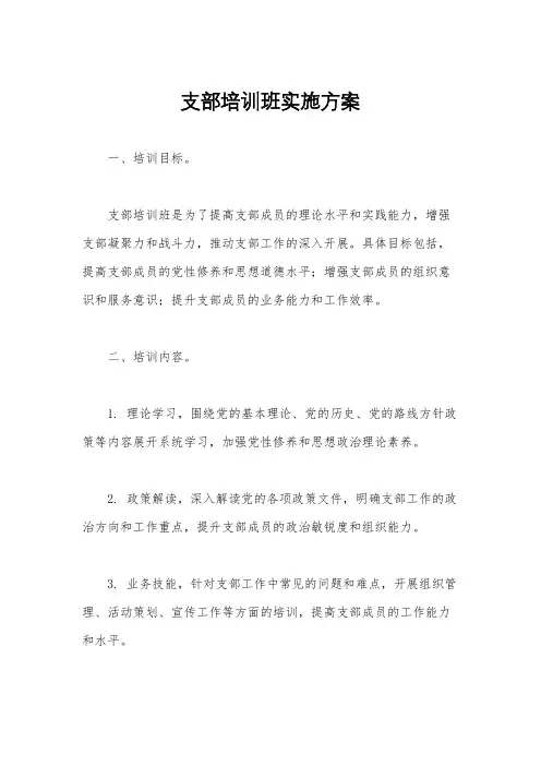 支部培训班实施方案