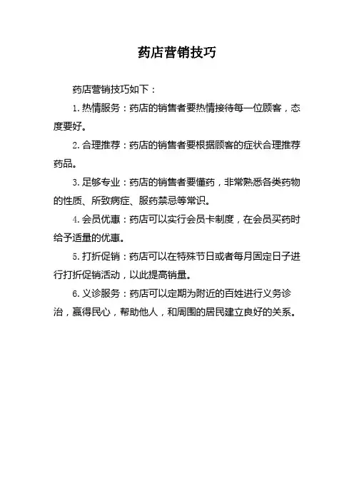 药店营销技巧