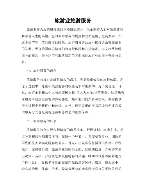 旅游业旅游服务