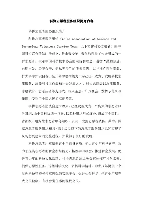 科协志愿者服务组织简介内容
