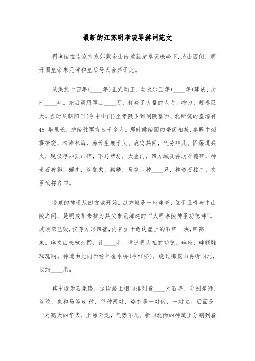 最新的江苏明孝陵导游词范文（2篇）