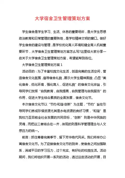 大学宿舍卫生管理策划方案