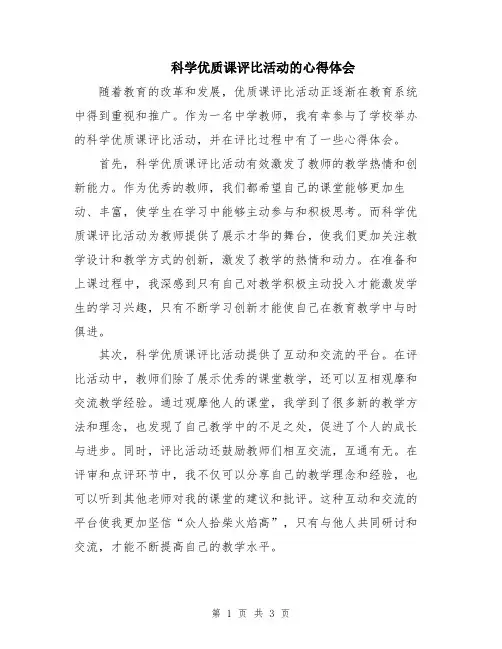 科学优质课评比活动的心得体会