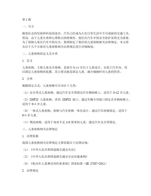 儿童座椅相关法律规定(3篇)