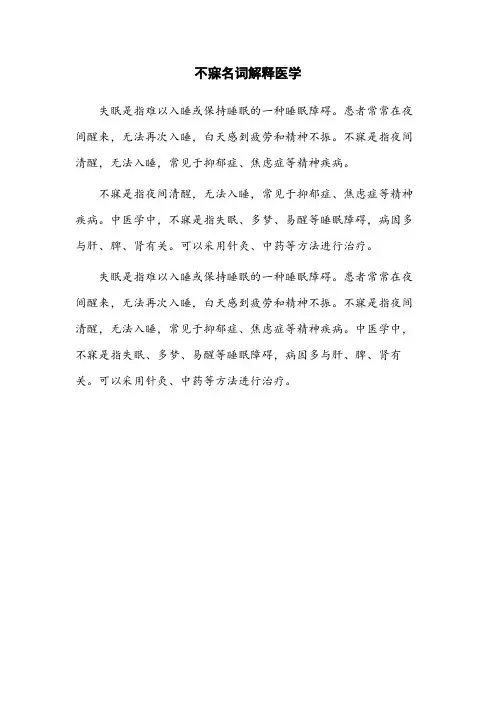 不寐名词解释医学