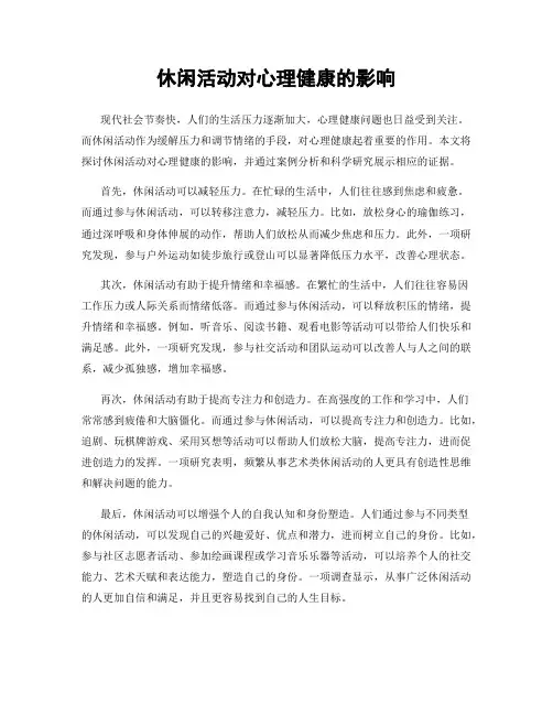 休闲活动对心理健康的影响