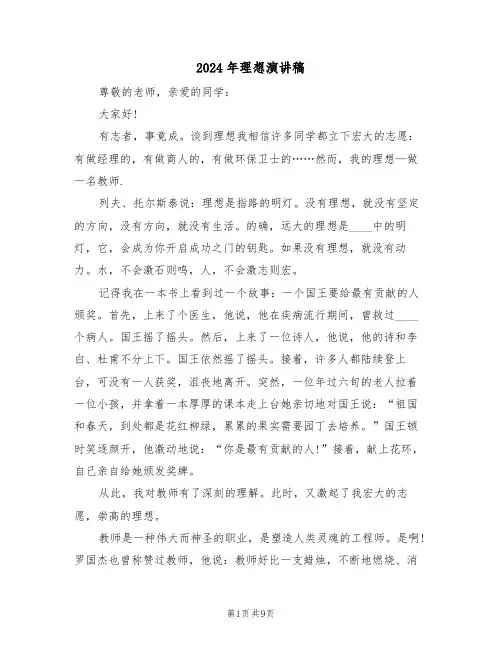 2024年理想演讲稿(四篇)