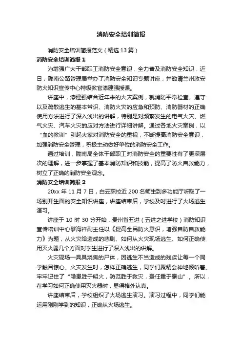 消防安全培训简报