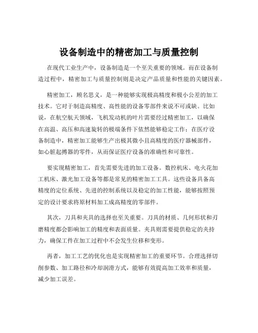 设备制造中的精密加工与质量控制