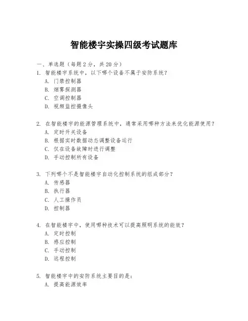 智能楼宇实操四级考试题库