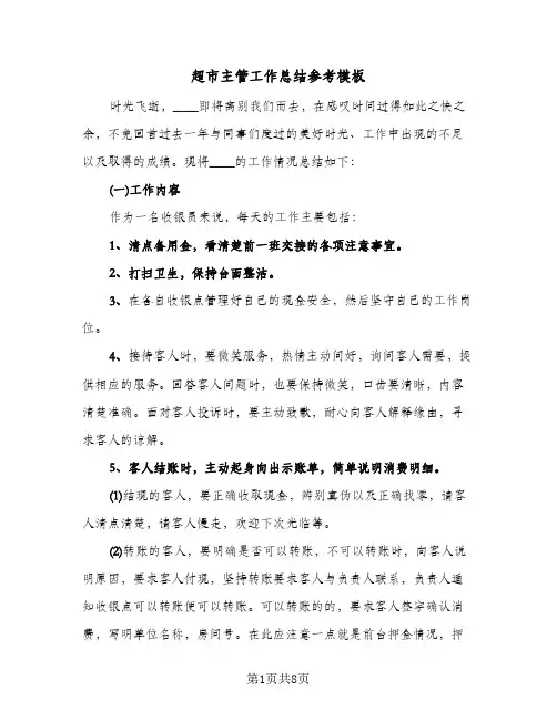 超市主管工作总结参考模板（3篇）