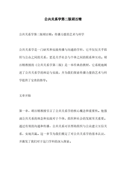 公共关系学第二版胡百精