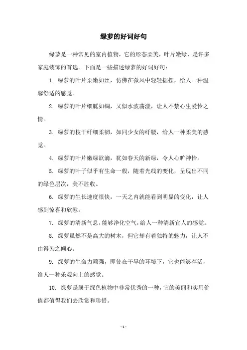 绿萝的好词好句