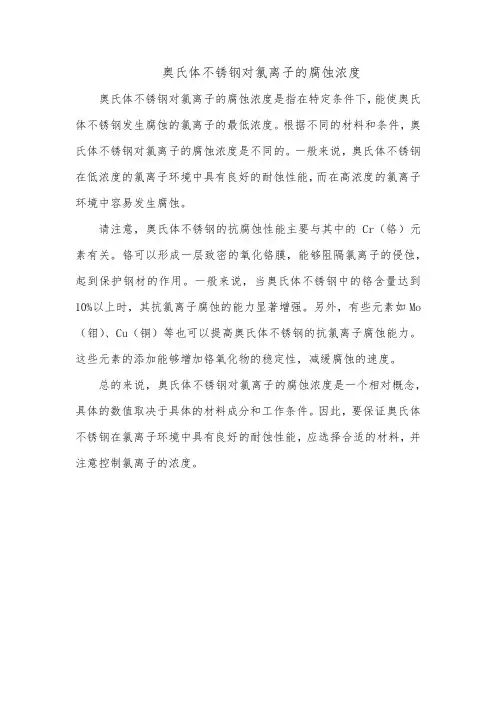 奥氏体不锈钢氯离子腐蚀浓度