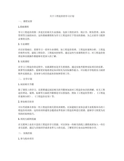 关于工程造价的学习计划