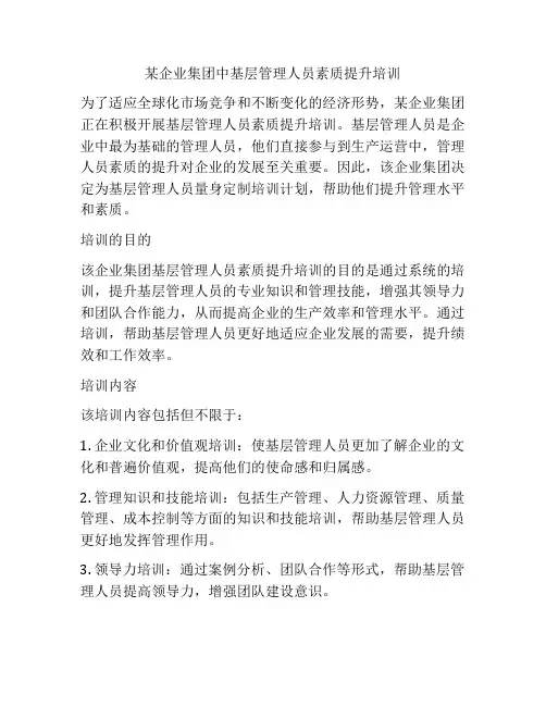 某企业集团中基层管理人员素质提升培训