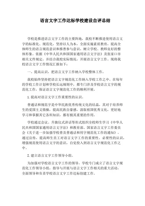 语言文字工作达标学校建设自评总结