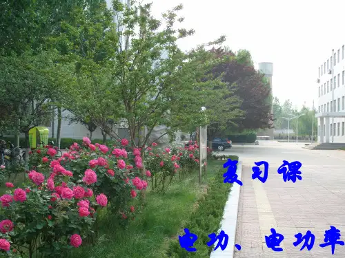电功、电功率复习课件ppt