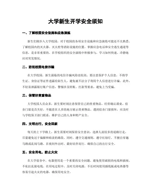 大学新生开学安全须知