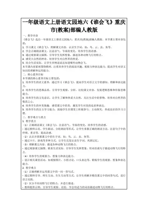 一年级语文上册语文园地六《谁会飞》重庆市(教案)部编人教版