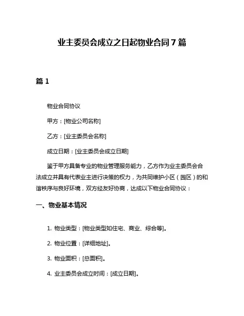 业主委员会成立之日起物业合同7篇