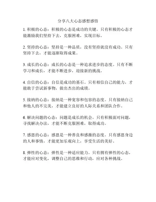 分享八大心态感想感悟