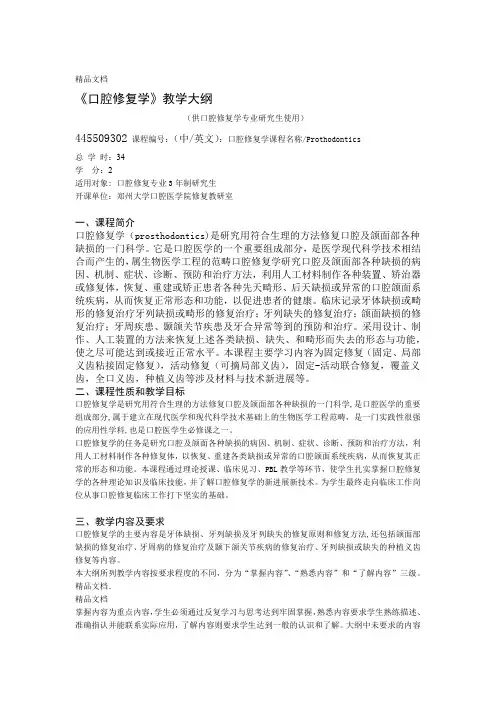 口腔修复学教学大纲