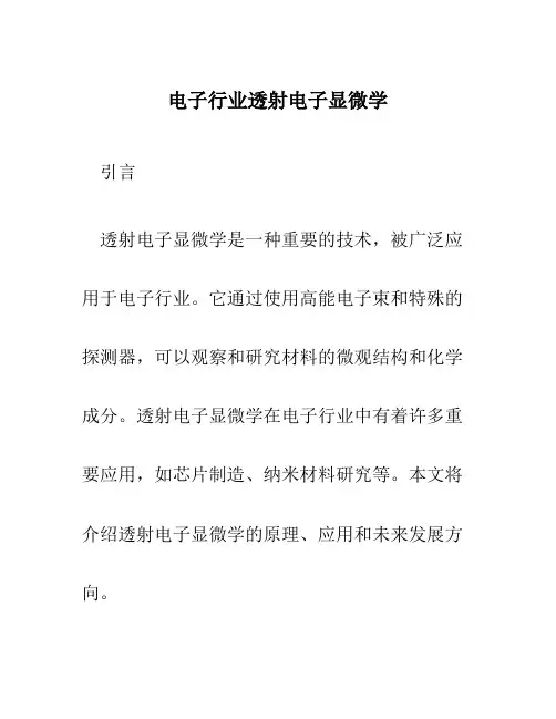 电子行业透射电子显微学