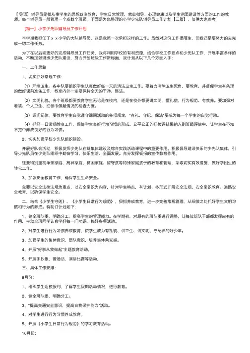 小学少先队辅导员工作计划【三篇】