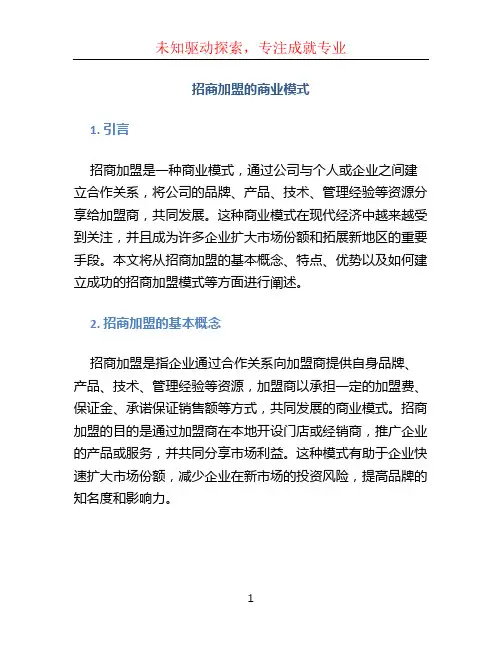 招商加盟的商业模式