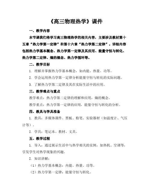 《高三物理热学》课件