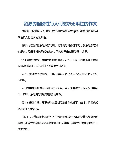 资源的稀缺性与人们需求无限性的作文