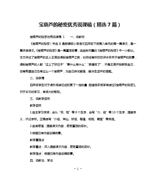 宝葫芦的秘密优秀说课稿(精选7篇)