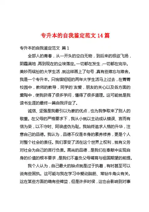 专升本的自我鉴定范文14篇