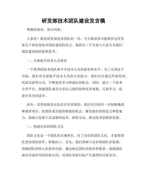 研发部技术团队建设发言稿