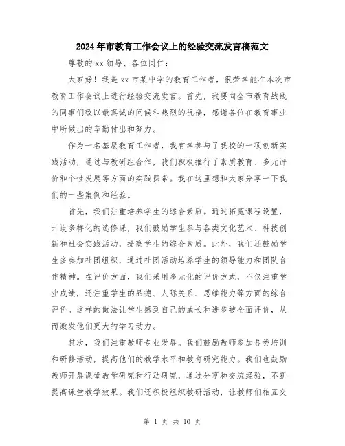 2024年市教育工作会议上的经验交流发言稿范文(五篇)