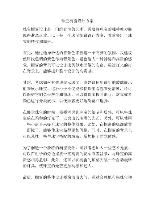 珠宝橱窗设计方案