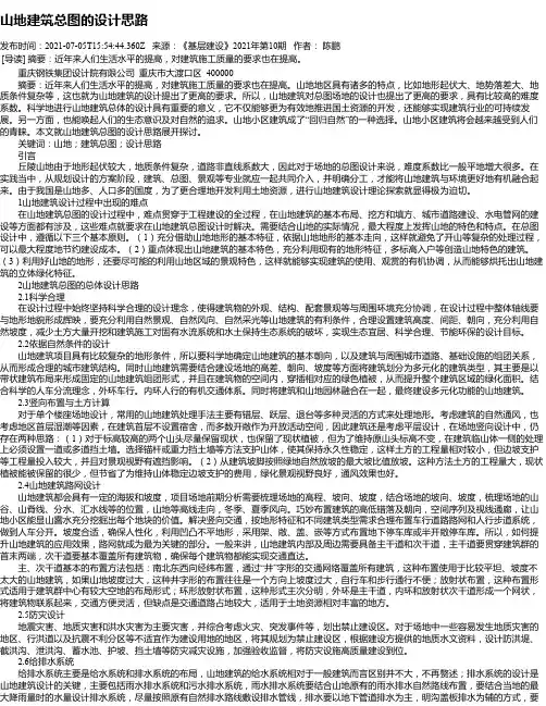 山地建筑总图的设计思路