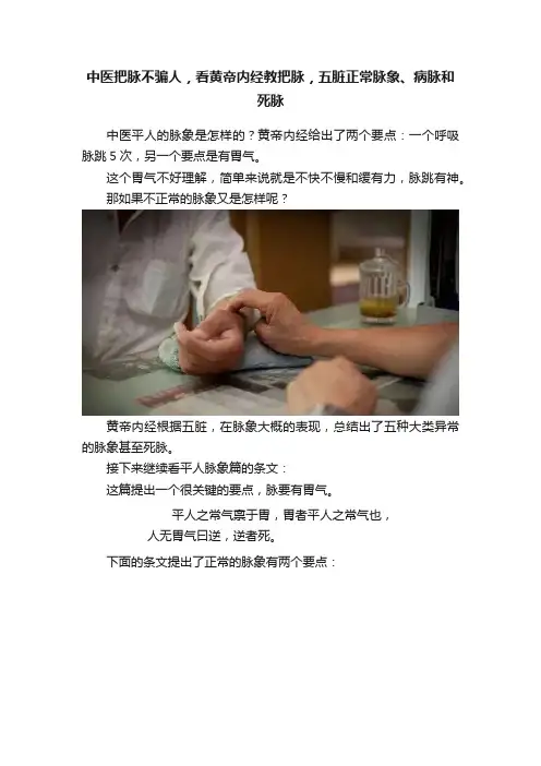 中医把脉不骗人，看黄帝内经教把脉，五脏正常脉象、病脉和死脉