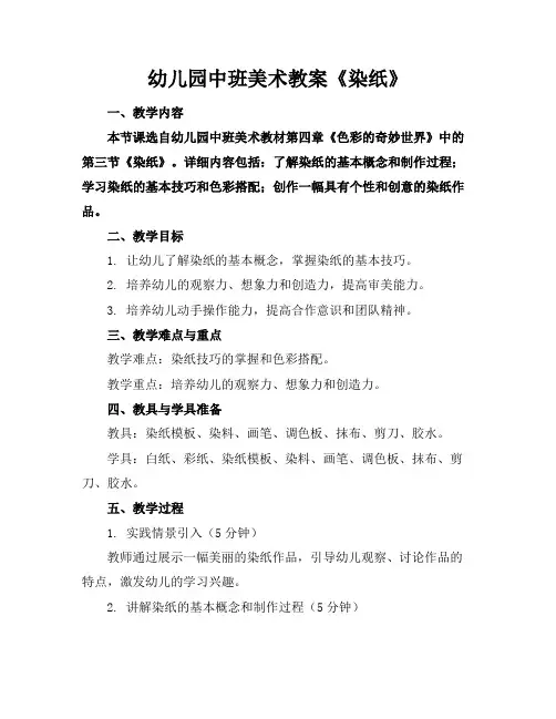 幼儿园中班美术教案《染纸》